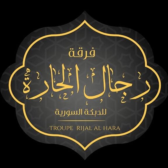 TROUPE RIJEL AL HARA فرقة رجال الحارة